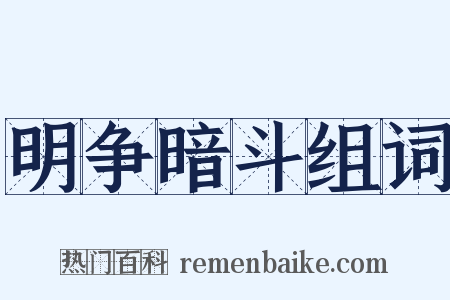 明争暗斗组词是什么意思的图片